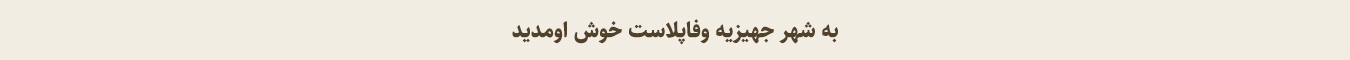 به شهر جهیزیه وفاپلاست خوش اومدید